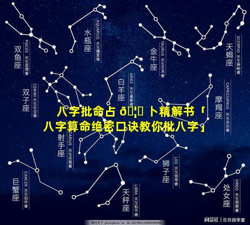 八字批命占 🦁 卜精解书「八字算命绝密口诀教你批八字」